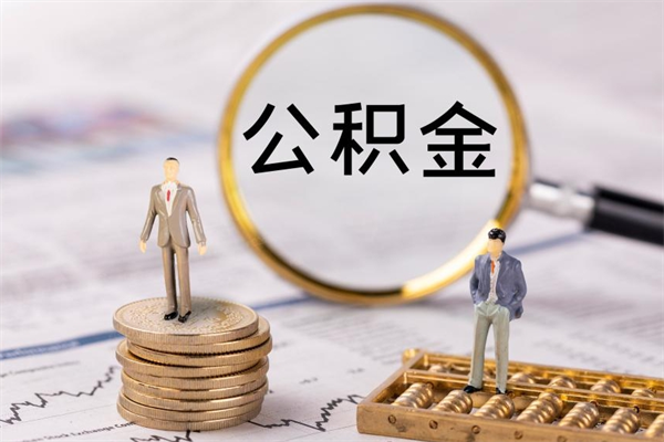 肇州取出封存公积金（取公积金封存需要什么手续）