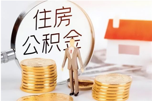 肇州在职的公积金怎么取（在职公积金提取流程2021）