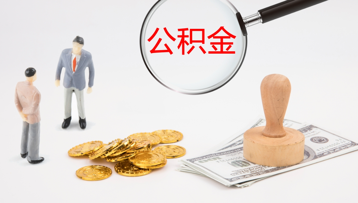 肇州封存公积金取出来（封存后的公积金提取）