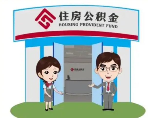 肇州离职可以取出公积金吗（离职能否取出住房公积金）