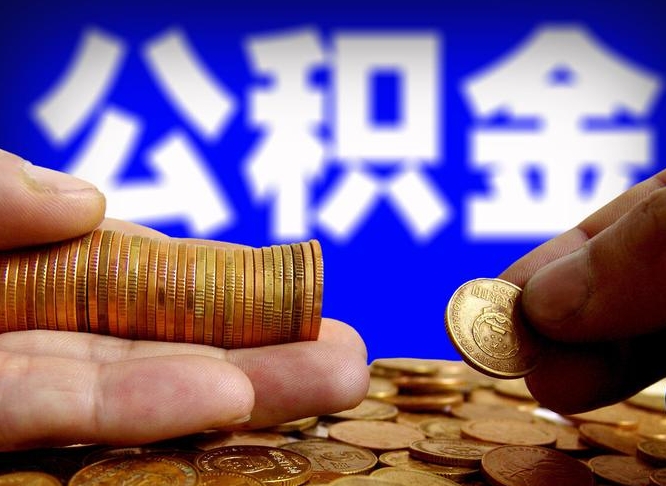 肇州在职的公积金怎么取（在职公积金提取流程2021）